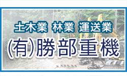 有限会社勝部重機